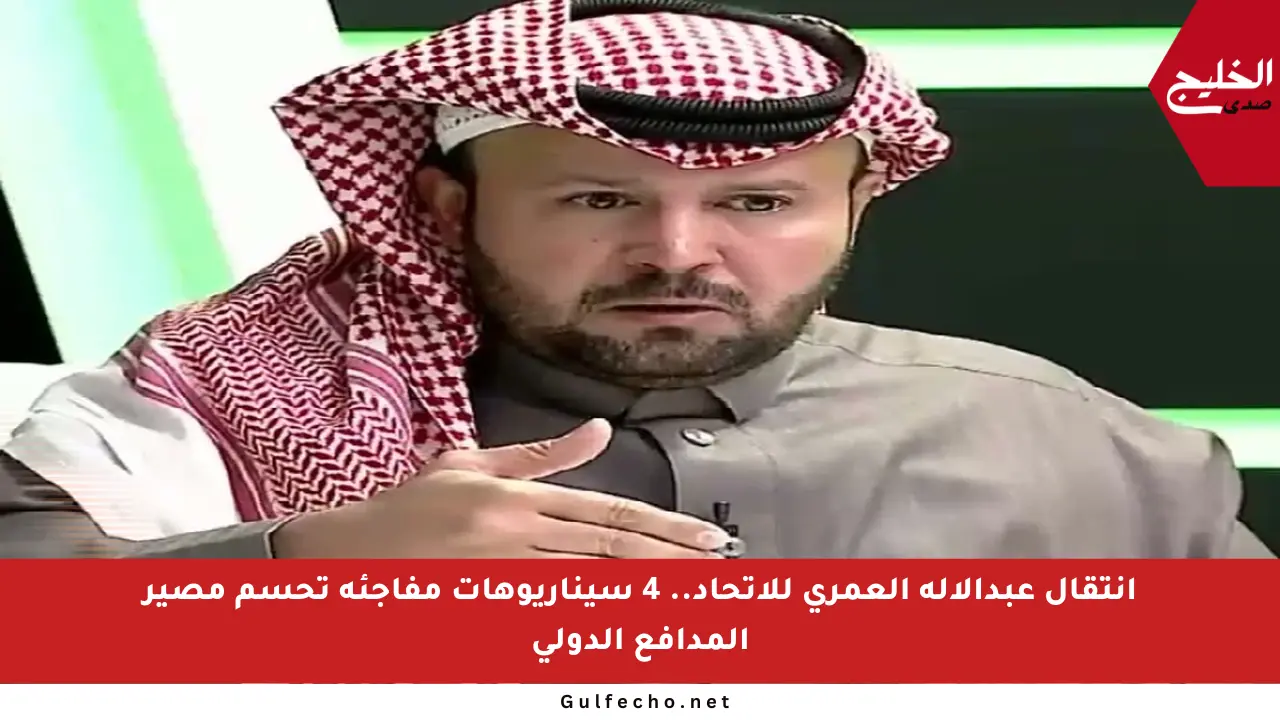 انتقال عبدالإله العمري للاتحاد.. 4 سيناريوهات مفاجئة تحسم مصير المدافع الدولي